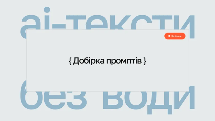 Напис «AI-тексти без води» і картка «Добірка промптів» із кнопкою «Копіювати»