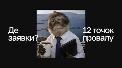Сумна мавпа в сорочці й краватці з кавою та папкою, напис «Де заявки? 12 точок провалу» на чорному фоні