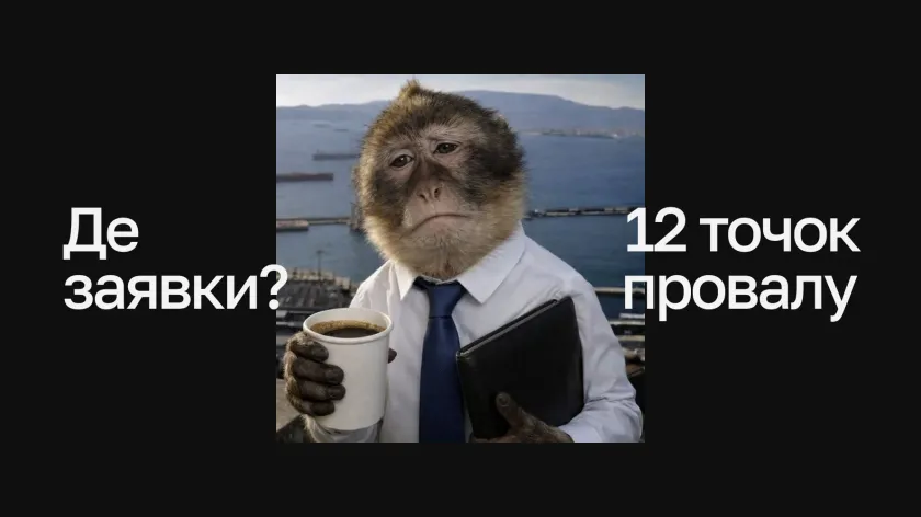 Сумна мавпа в сорочці й краватці з кавою та папкою, напис «Де заявки? 12 точок провалу» на чорному фоні