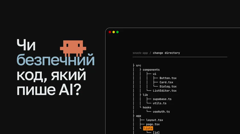 Питання «Чи безпечний код, який пише AI?» поруч із вікном редактора коду зі структурою проєкту
