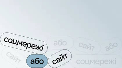 Кнопки-плашки «соцмережі», «або», «сайт», розкидані на світлому фоні