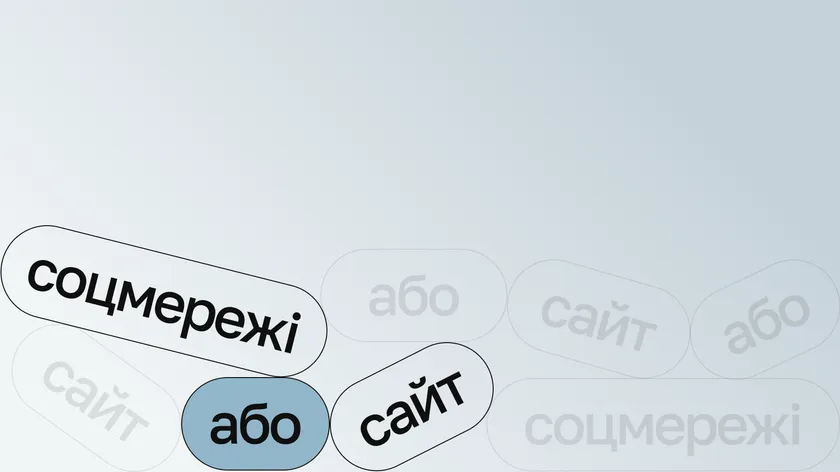 Кнопки-плашки «соцмережі», «або», «сайт», розкидані на світлому фоні
