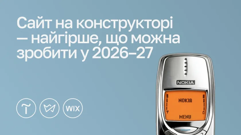 Напис «Сайт на конструкторі — найгірше, що можна зробити у 2026–27», логотипи Tilda, Weblium і Wix та старий кнопковий телефон Nokia