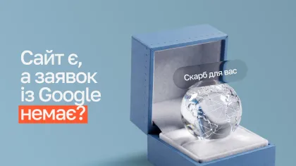 Скринька з кришталевим глобусом і написом «Скарб для вас» поруч із питанням «Сайт є, а заявок із Google немає?»