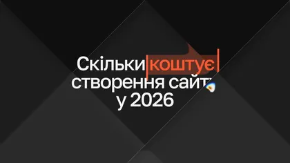 Напис «Скільки коштує створення сайту у 2026» з виділеним словом «коштує» на темному фоні