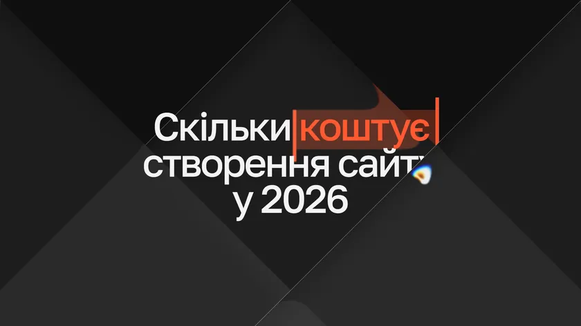 Напис «Скільки коштує створення сайту у 2026» з виділеним словом «коштує» на темному фоні
