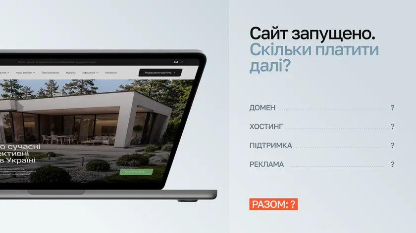 Ноутбук із сайтом і напис «Сайт запущено. Скільки платити далі?» зі списком: домен, хостинг, підтримка, реклама — разом: ?