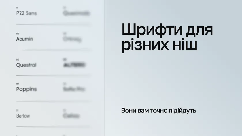Список назв шрифтів і напис «Шрифти для різних ніш. Вони вам точно підійдуть»