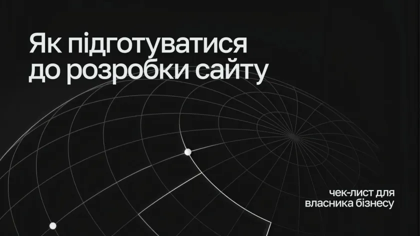 Напис «Як підготуватися до розробки сайту — чек-лист для власника бізнесу» на темному фоні з контурною сіткою глобуса
