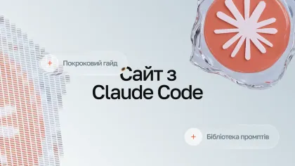 Напис «Сайт з Claude Code» з плашками «Покроковий гайд» і «Бібліотека промптів»