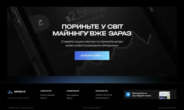 Фінальний заклик залишити заявку та підвал сайту MINEXA