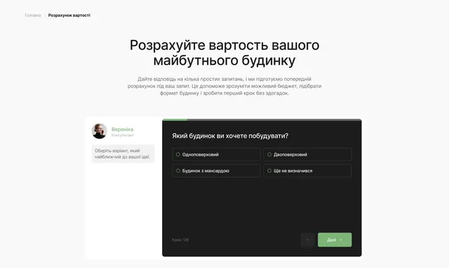 Квіз «Розрахуйте вартість вашого майбутнього будинку»