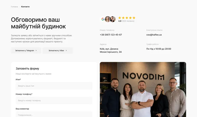 Сторінка контактів NOVODIM із формою заявки та фото команди