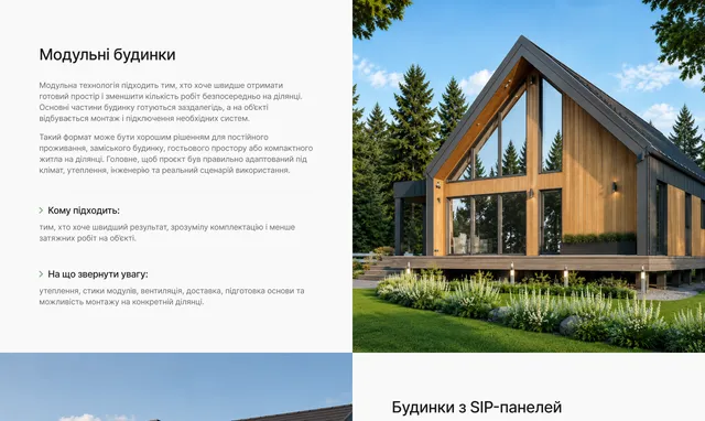 Розділ про модульні будинки й будинки з SIP-панелей