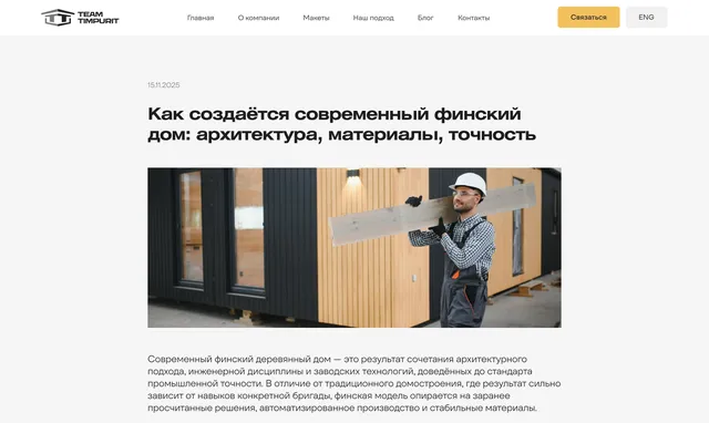 Стаття блогу про архітектуру й матеріали фінського будинку