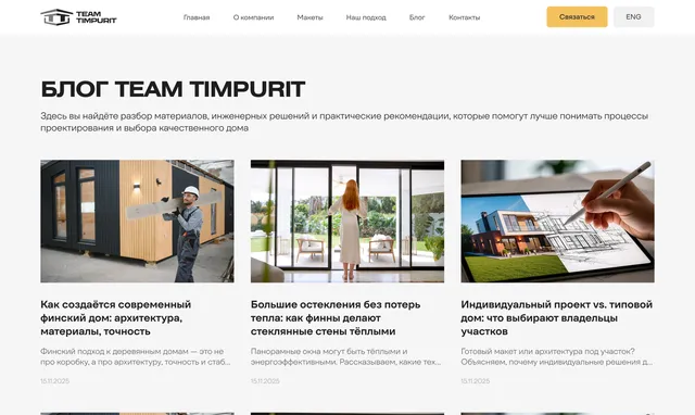 Сторінка блогу Team Timpurit зі статтями про будівництво