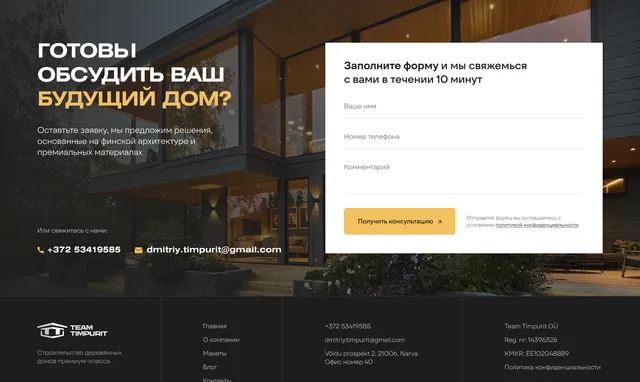 Форма заявки «Готові обговорити ваш майбутній дім?» і підвал сайту