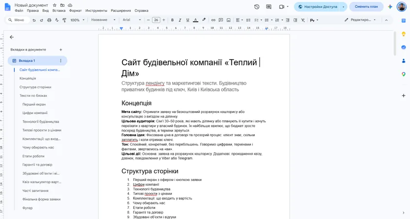 Документ зі структурою та текстами сайту будівельної компанії